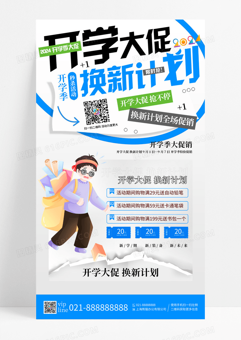 蓝色插画风开学大促换新计划手机宣传海报