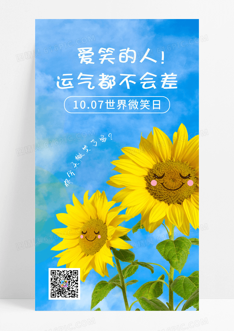 简约蓝色世界微笑日海报smile海报