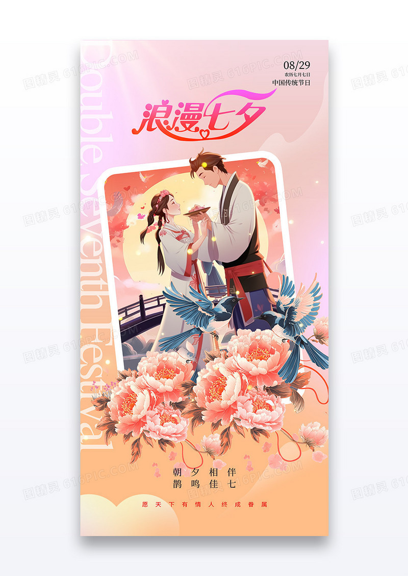 小清新插画浪漫七夕情人节宣传海报