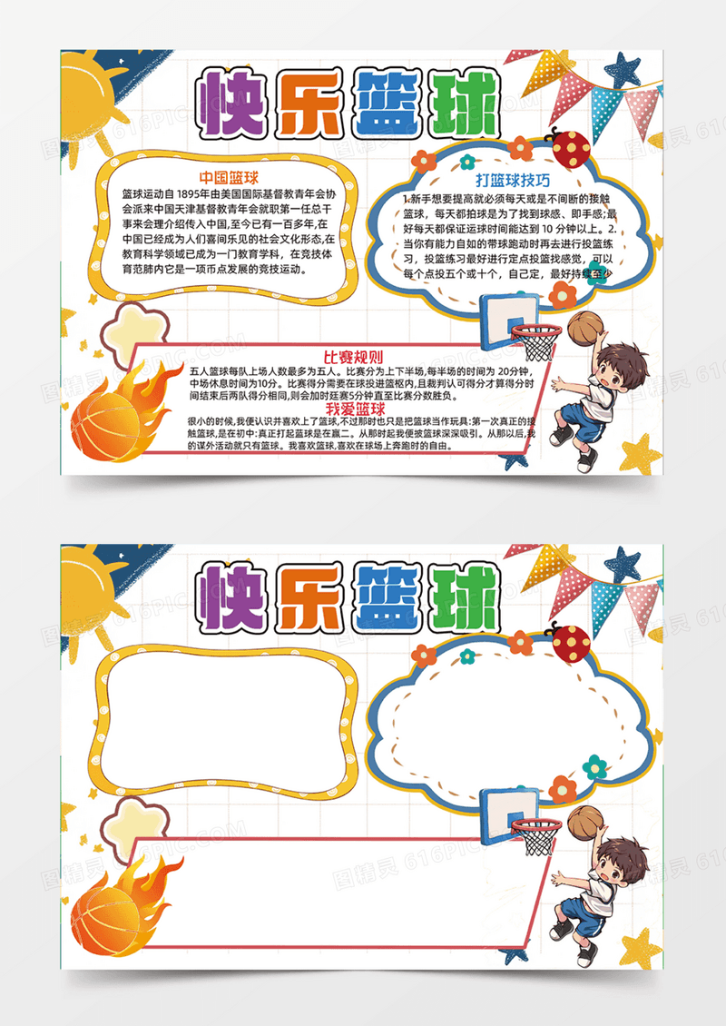 快乐篮球运动创意手抄报撞色插画