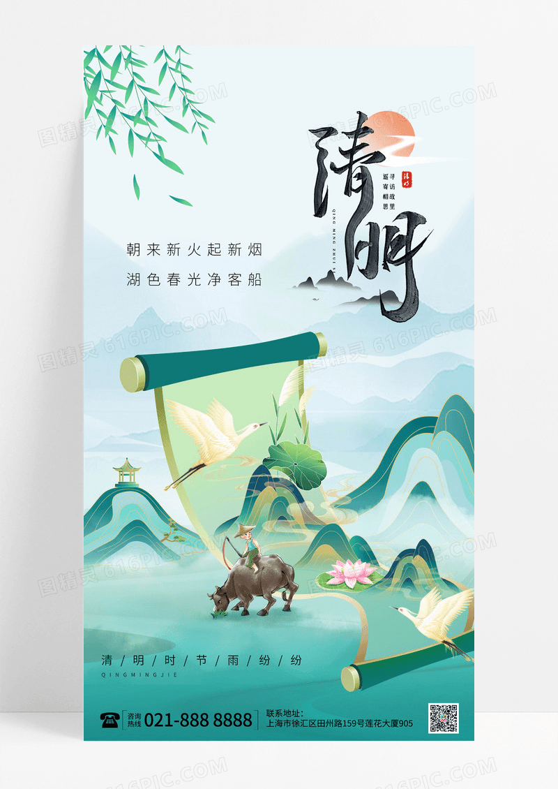 青绿色清明节水彩卷轴水墨手机宣传海报清明节清明