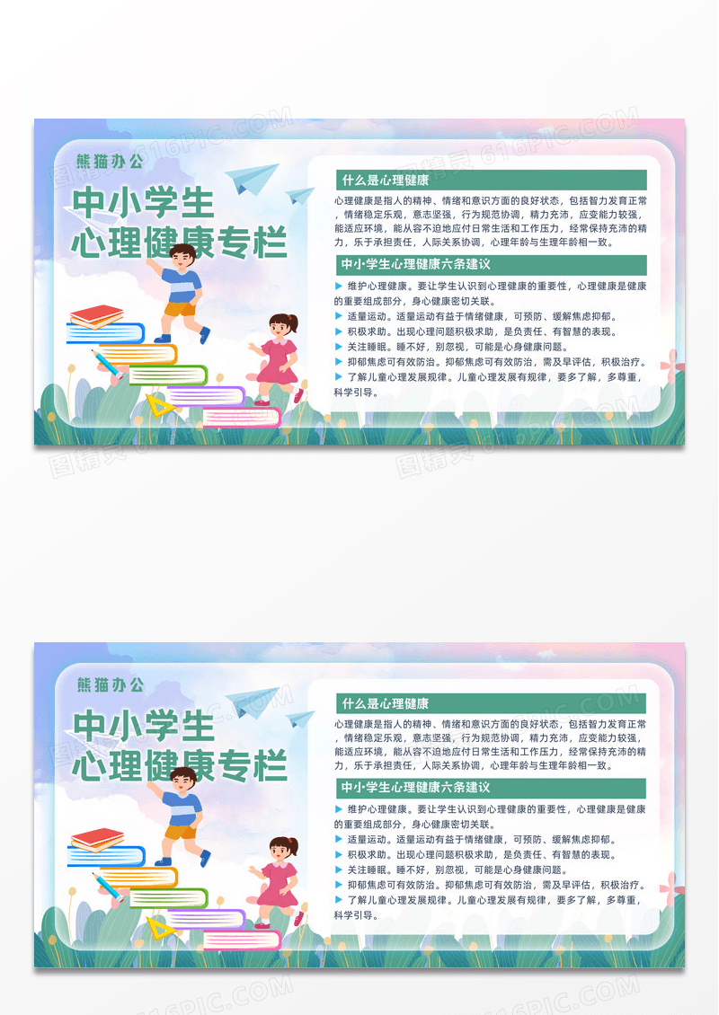 卡通学生心理健康展板设计