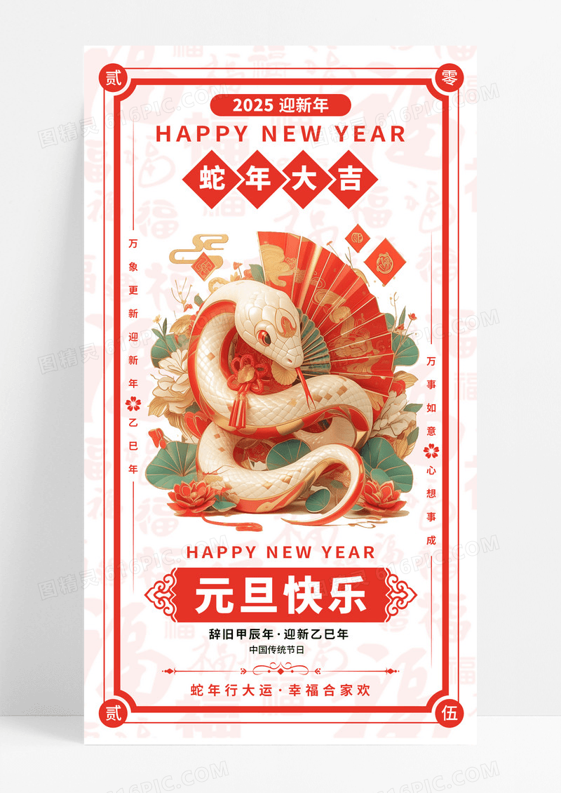 红色喜庆蛇年元旦春节快乐手机宣传海报