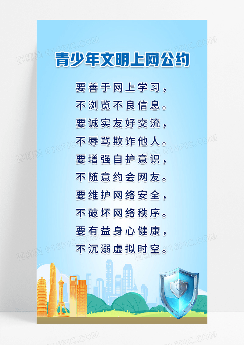 小清新蓝色简约青少年文明上网公约网络安全海报