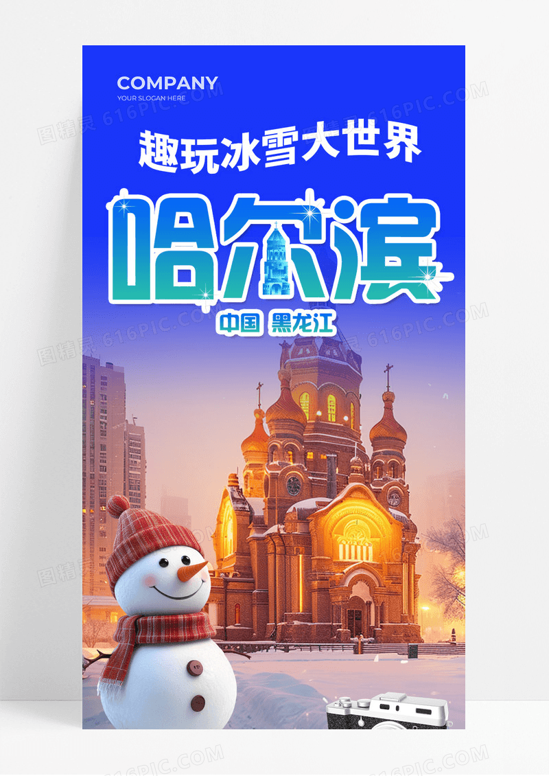 蓝色时尚几何图形简约风趣玩冰雪大世界哈尔滨旅游游玩攻略宣传长图