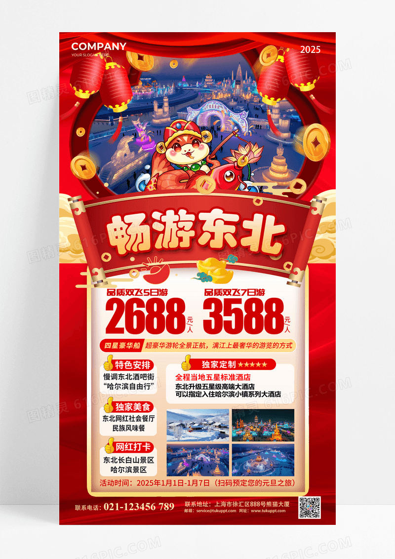 红色喜庆2025蛇年新年旅游元旦东北旅游海报