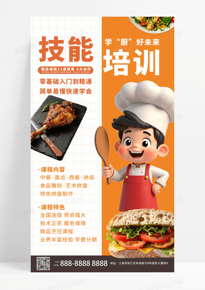 创意简约卡通厨师技能培训手机海报