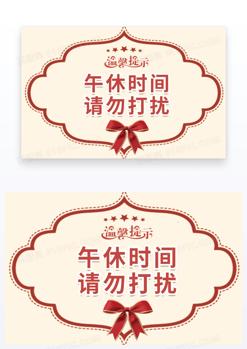 欧式简约温馨提醒温馨提示模板请勿打扰