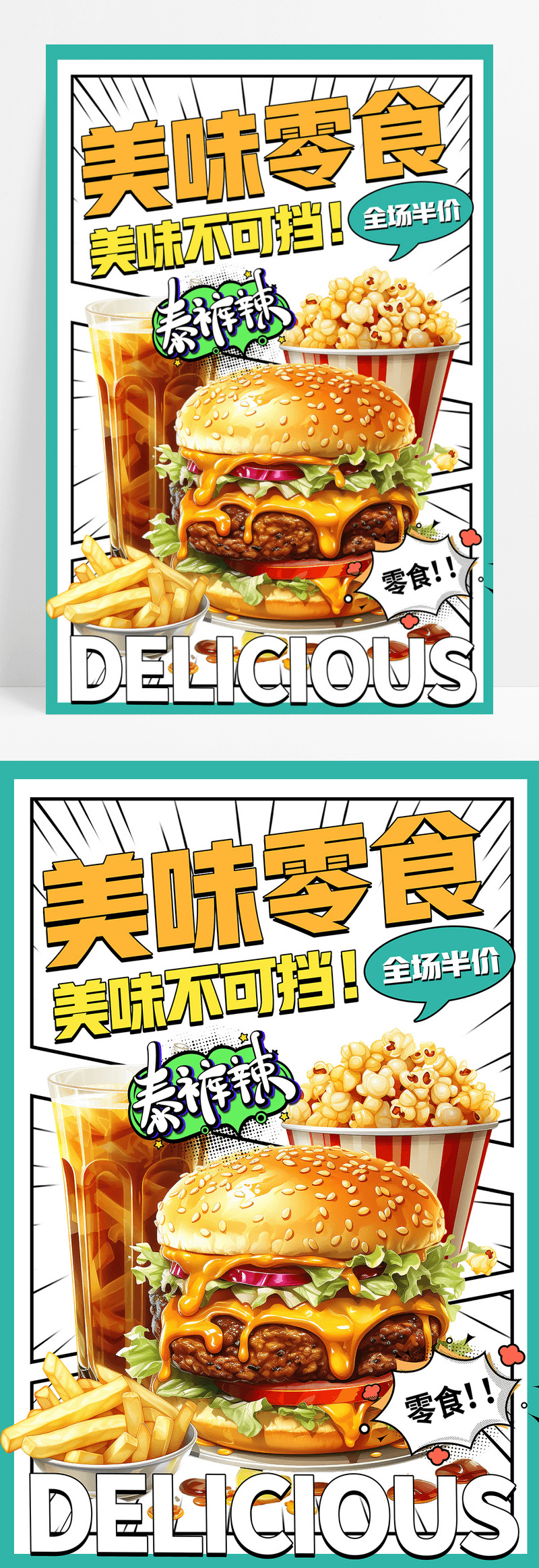 漫画风时尚大气美味美食零食促销海报设计