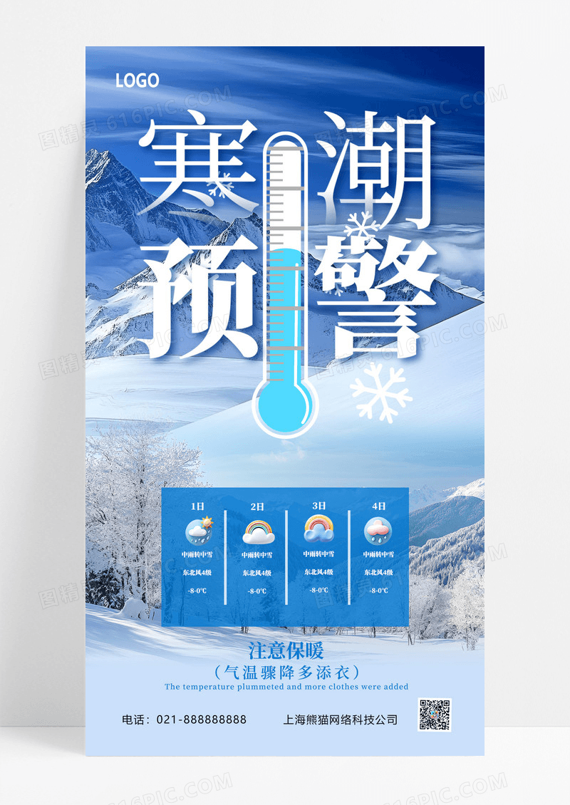 蓝色简约创意寒潮来袭降温提醒海报
