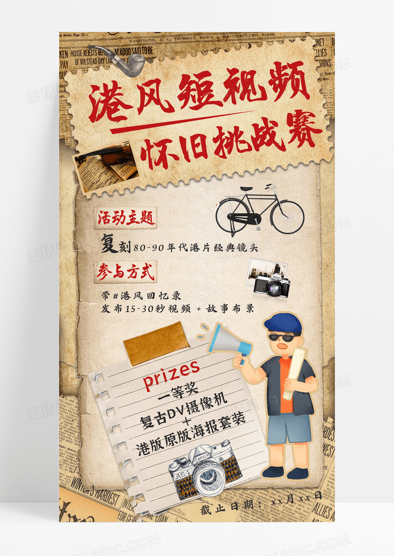 黄色复古港风自媒体短视频怀旧挑战赛手机宣传海报