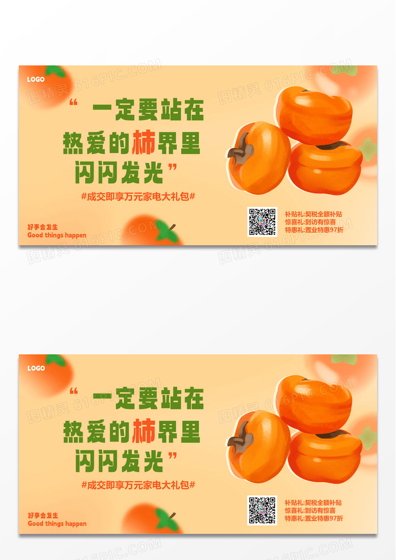 秋季柿子熟了活动促销优惠主视觉展板
