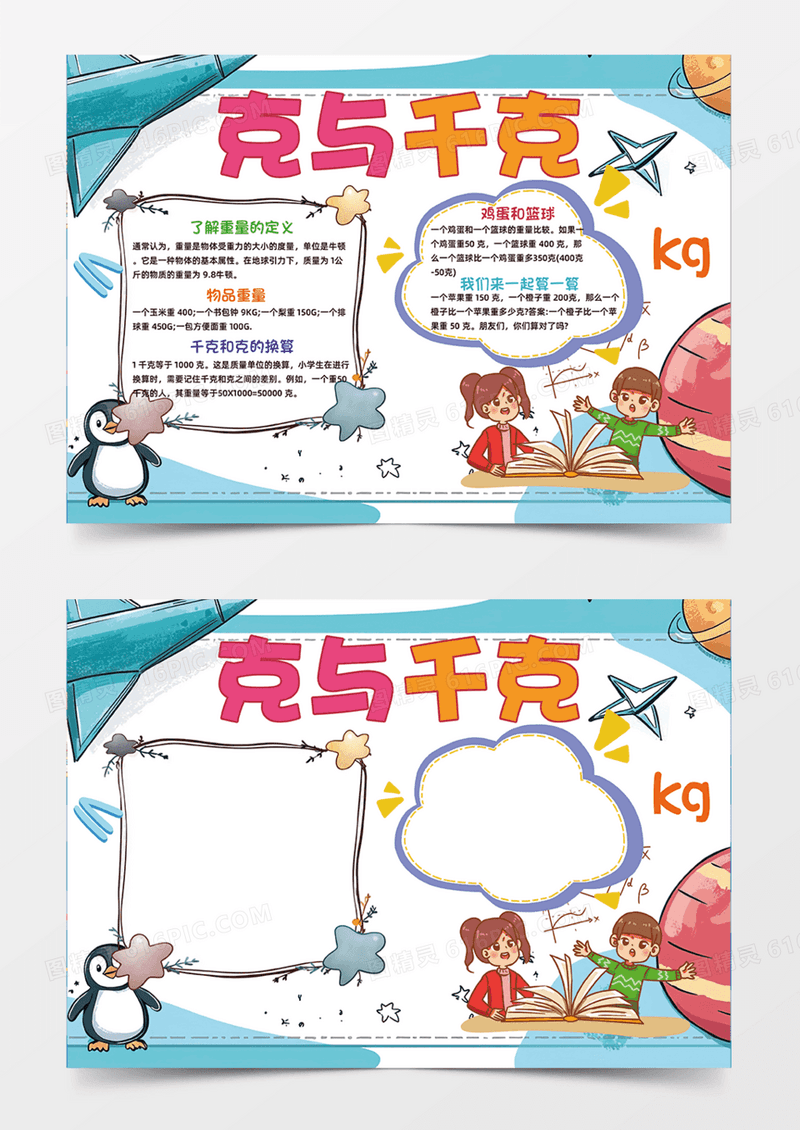 克与千克数学知识蓝色背景手抄报