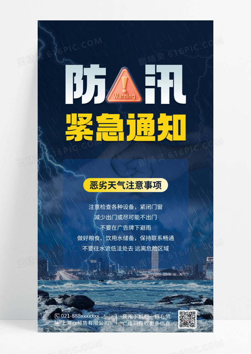 深色简约防洪防汛紧急通知海报