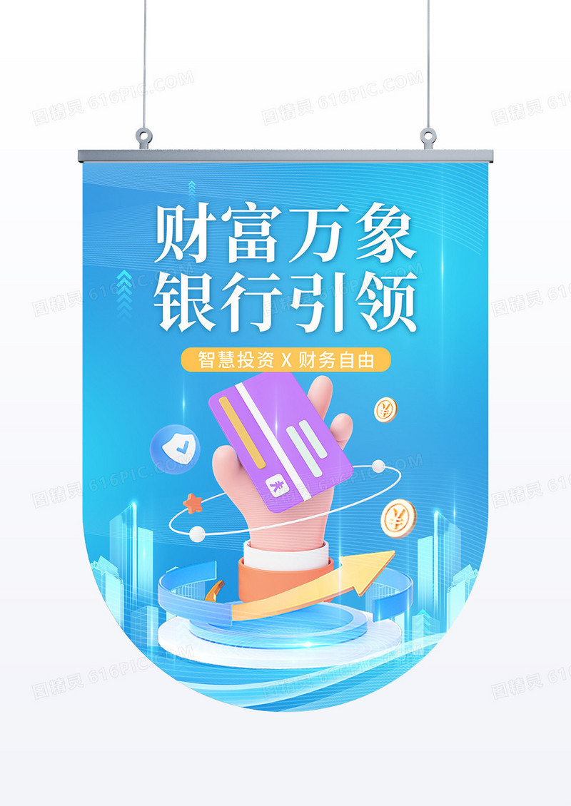 蓝色简约金融理财银行投资吊旗