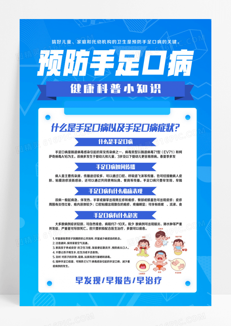 蓝色现代疾病预防预防手足口病宣传海报设计