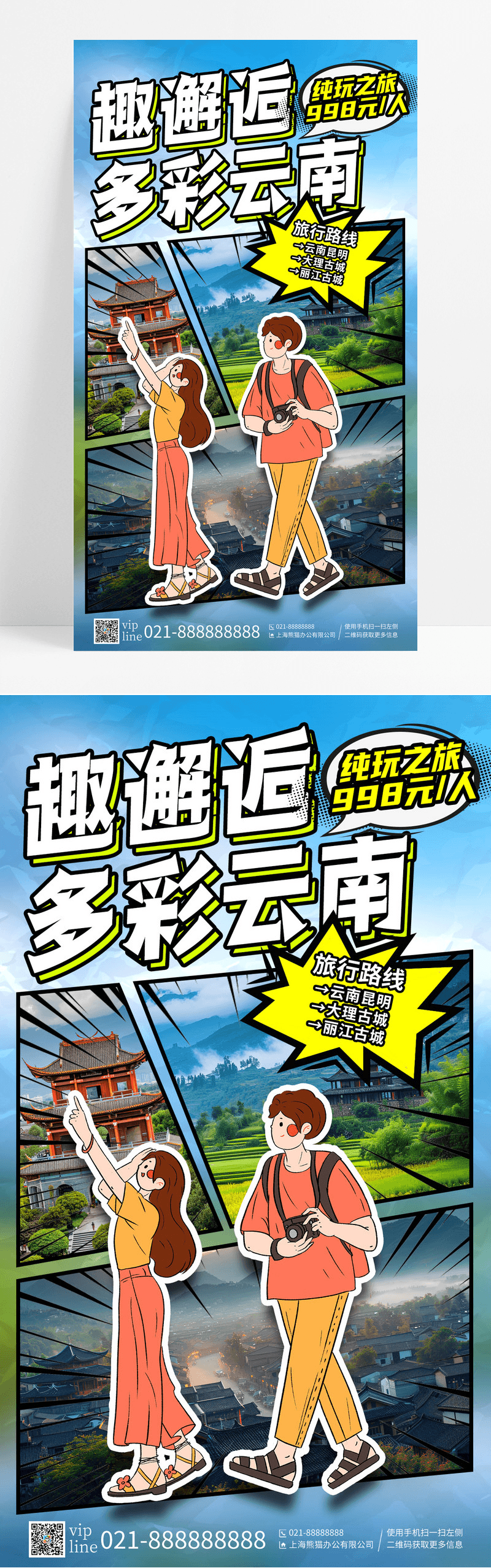 蓝色创意漫画风趣邂逅多彩云南云南旅行促销手机宣传海报