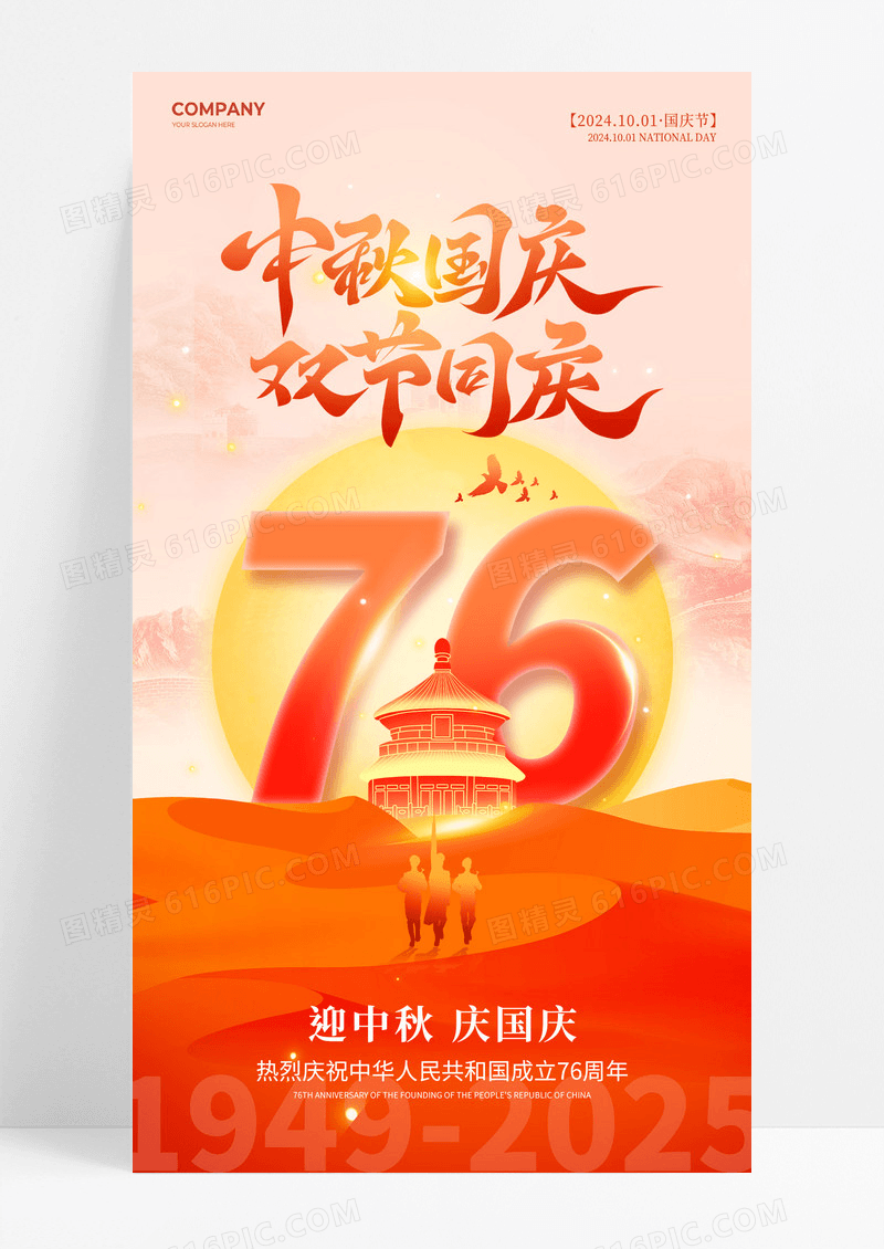 红色简约2025中秋国庆双节同庆76周年节日海报