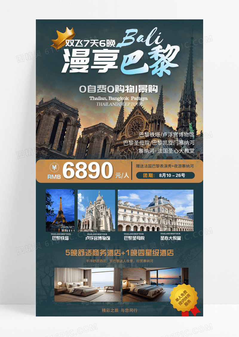 巴黎旅游出国游国外旅游欧洲游旅游海报