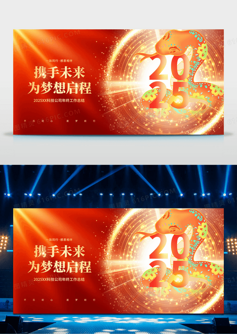 红色2025蛇年企业携手未来为梦想启程年会展板