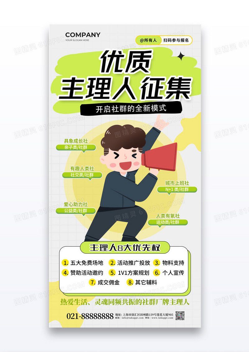 绿色简约创意优质主理人征集社区招聘海报