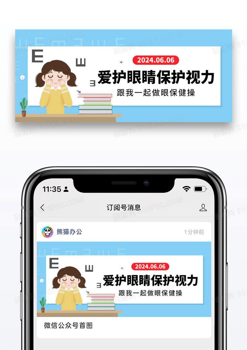 简约卡通全国爱眼日公众号封面配图图片