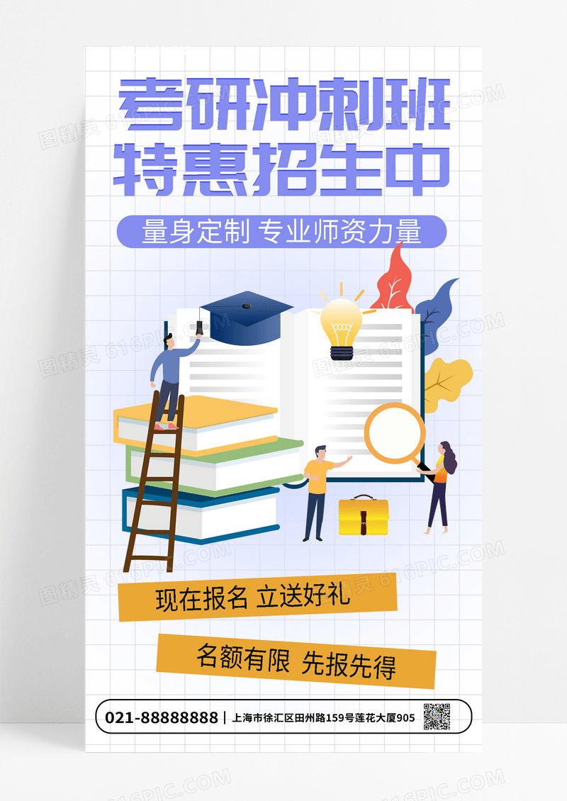 简约考研冲刺班培训班招生手机海报
