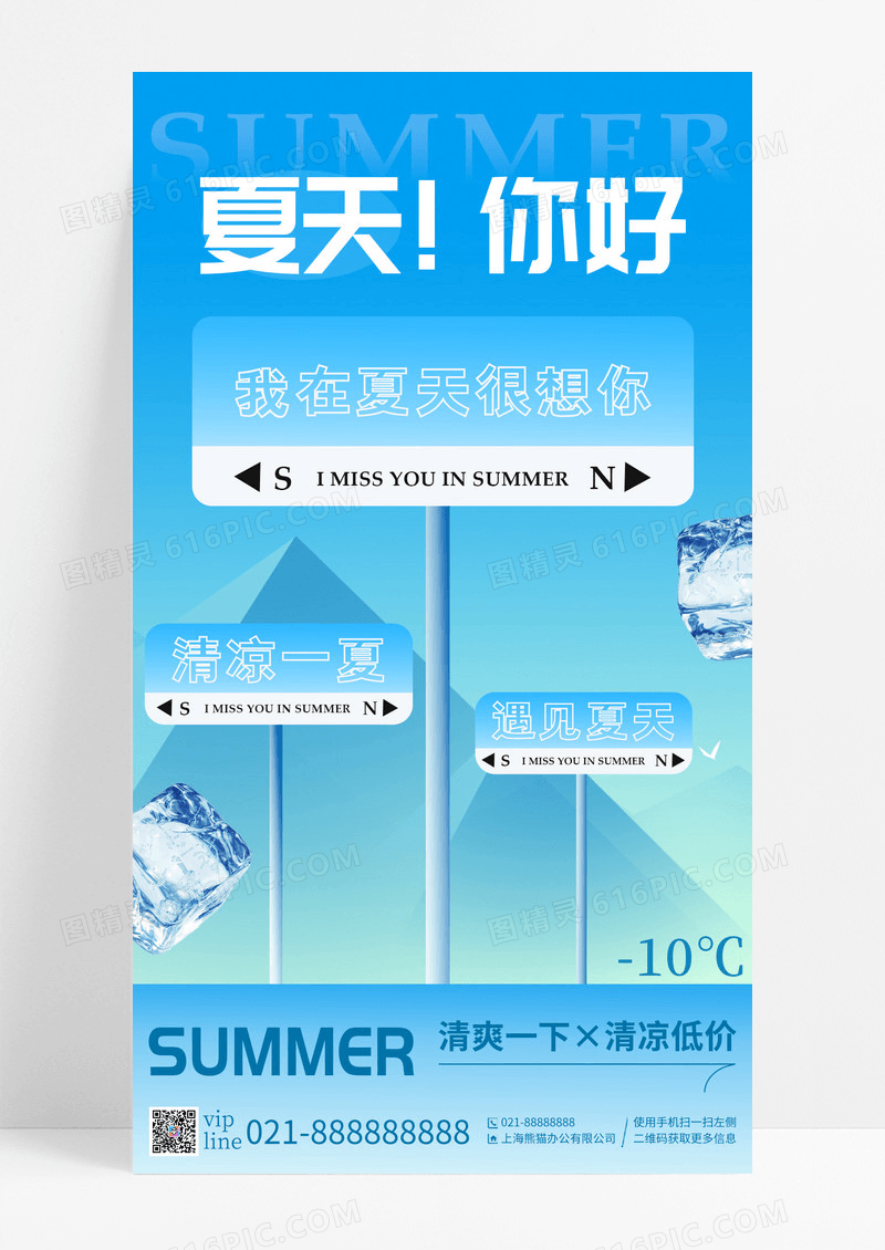 蓝色简约指示牌我在夏天很想你夏天你好手机宣传海报