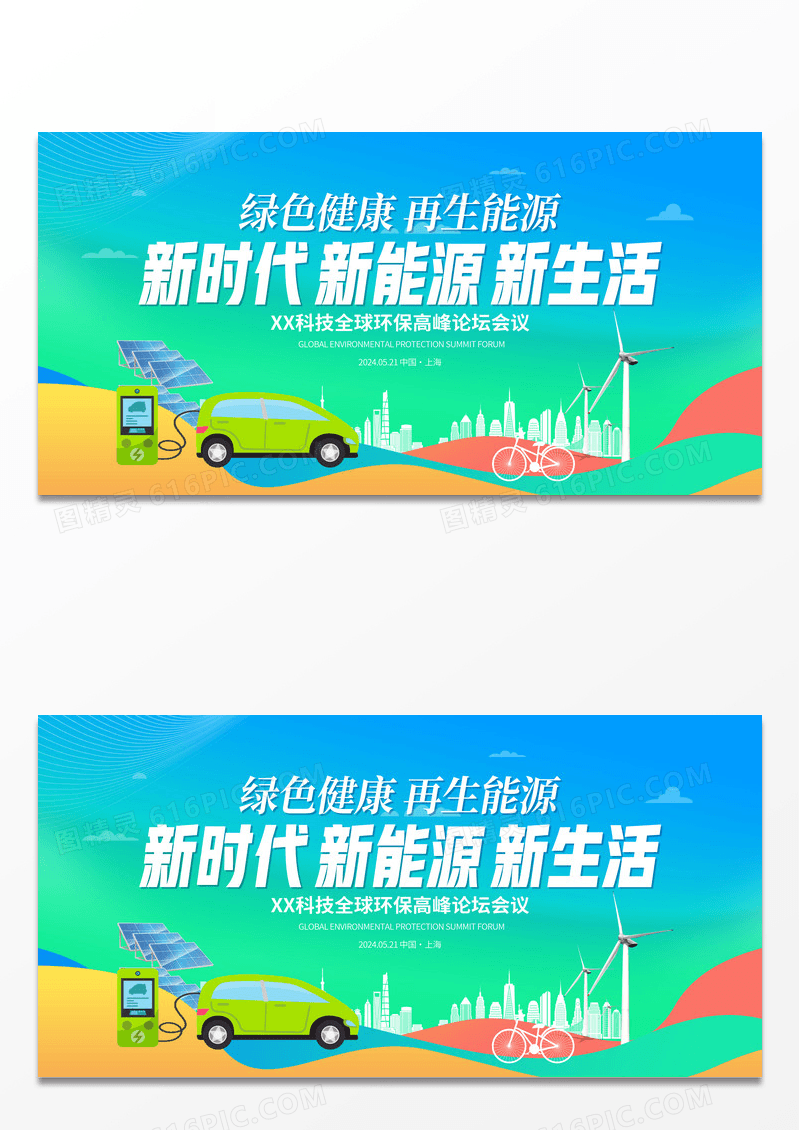 时尚大气新能源科技论坛峰会宣传展板新能源会议