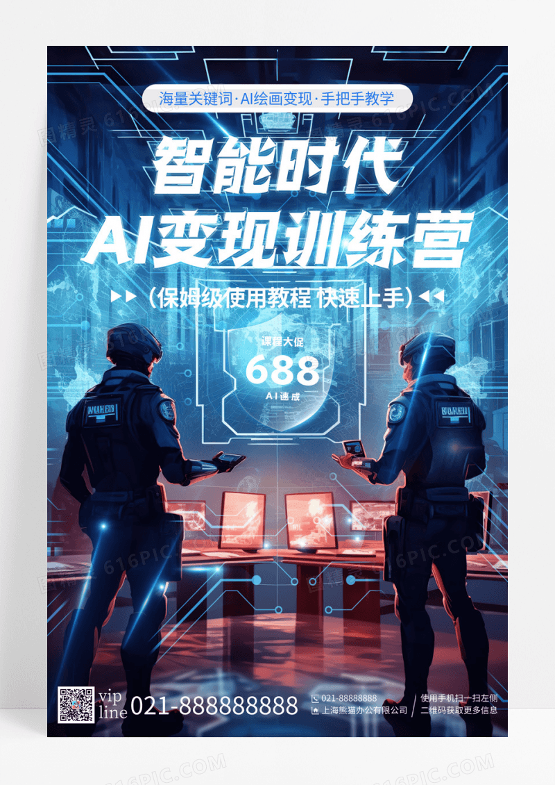 蓝色大气智能时代AI变现训练营培训宣传海报