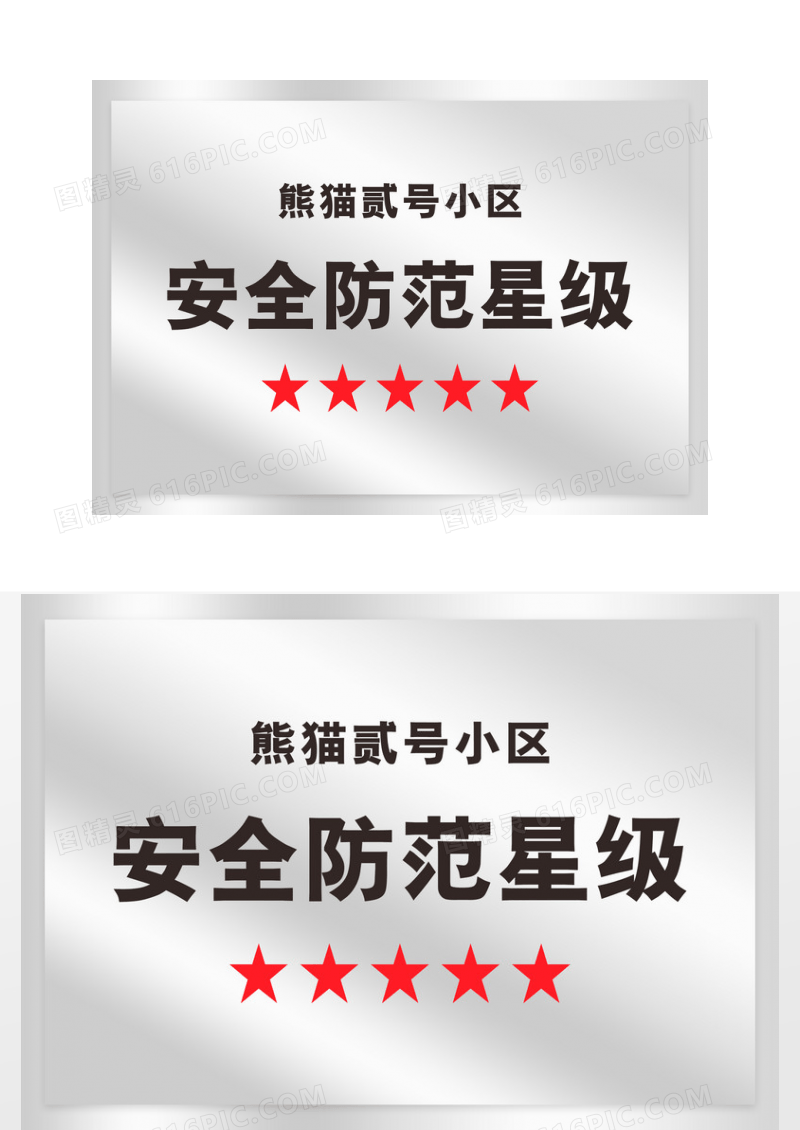 银色小区防范星级拉丝不锈钢铜牌证书