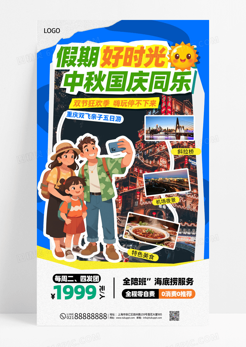 蓝色拼贴风中秋国庆假期好时光旅游活动促销海报