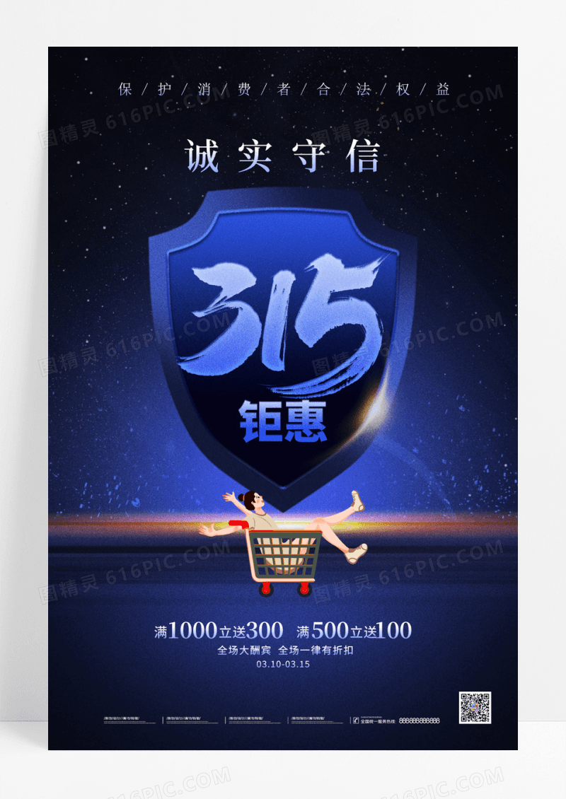 蓝色风格315钜惠315海报促销海报315促销手机海报315消费者权益日促销活动手机宣传海报