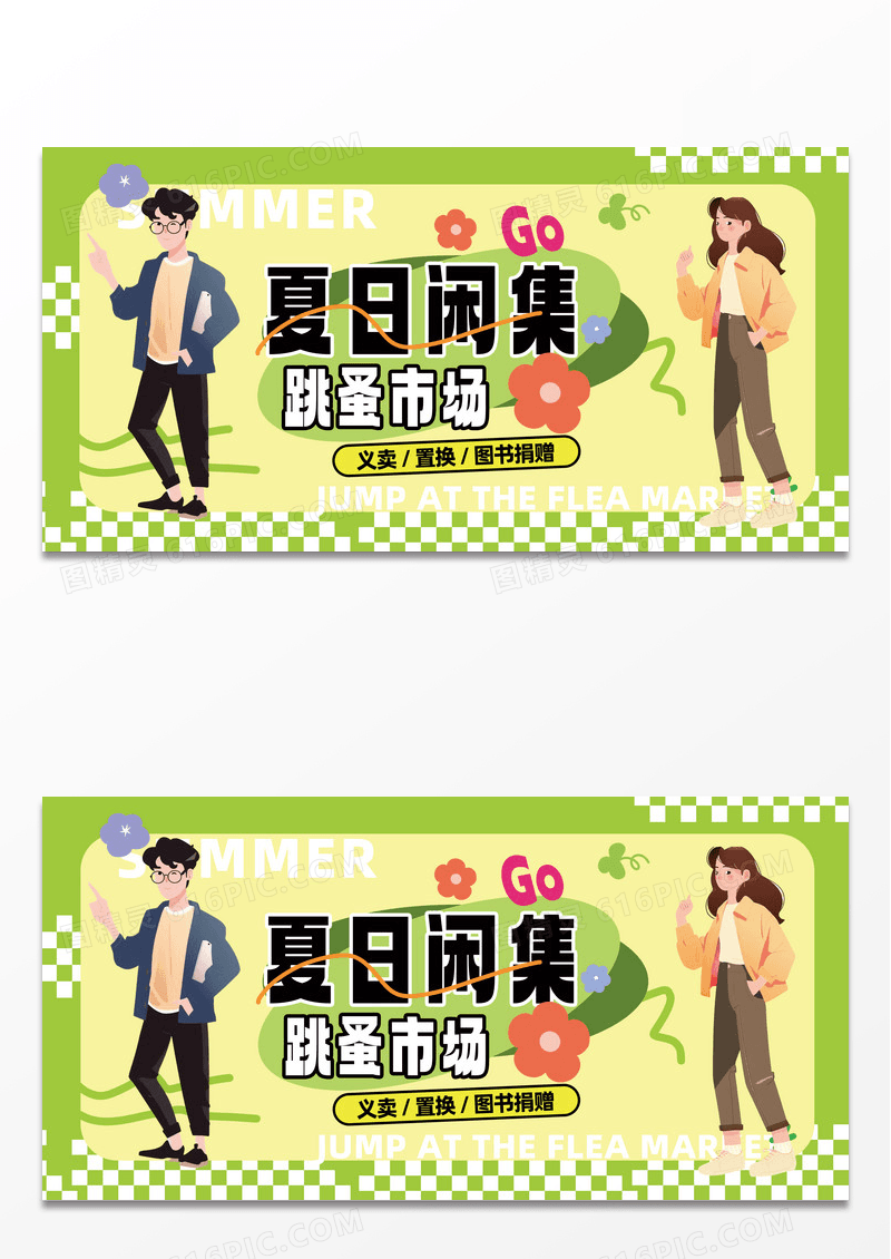跳蚤市场摊位绿色插画风展板