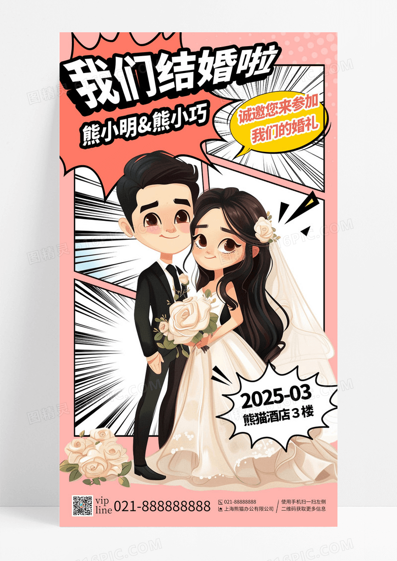 粉色漫画类型我们结婚啦诚邀您参加手机海报