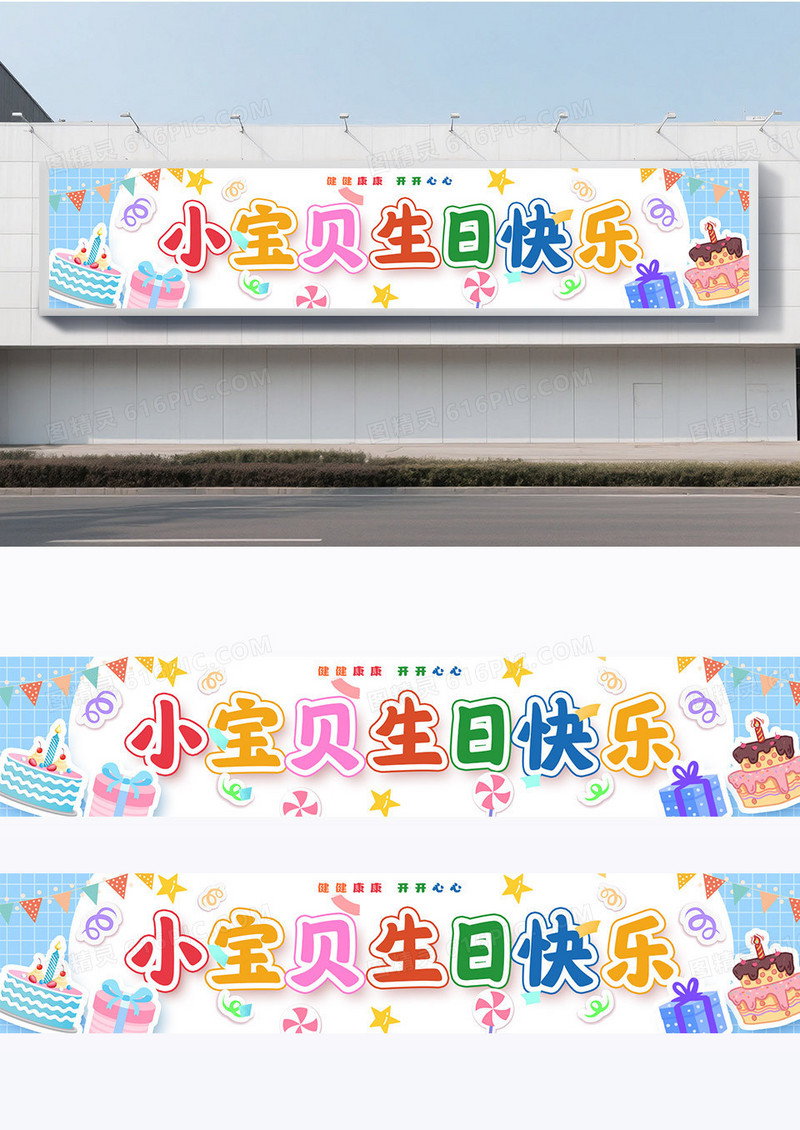 时尚卡通插画风格宝宝满月生日围挡设计