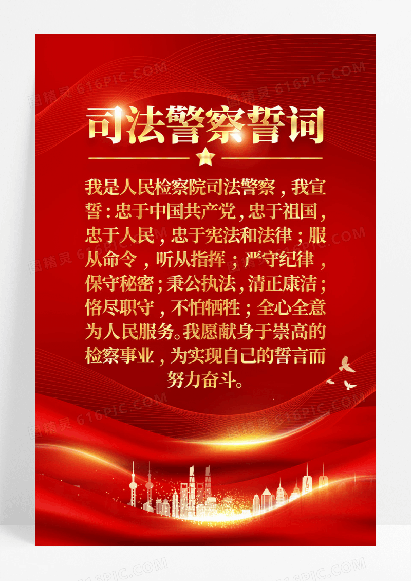 司法警察誓词党建海报