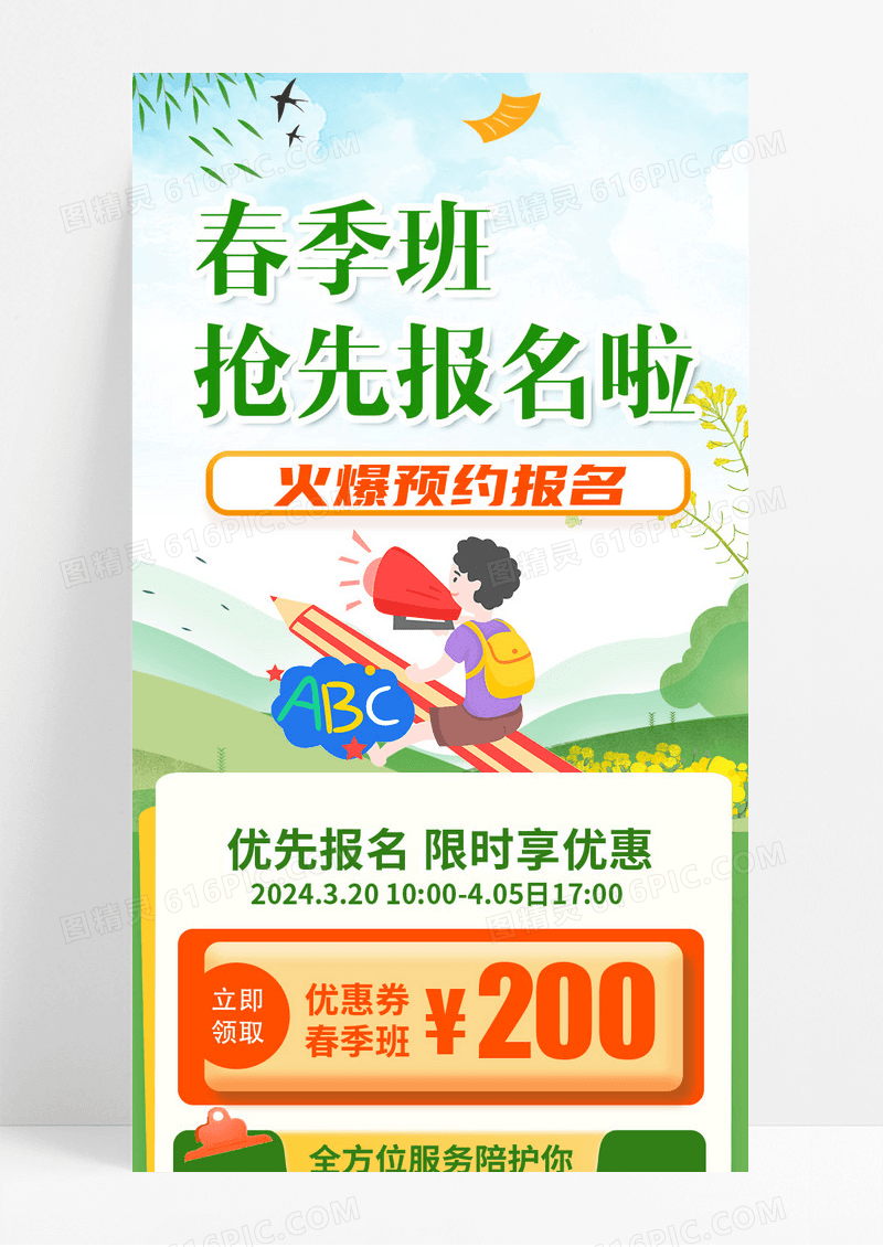春季招生优惠券课程春季班抢先报名啦h5长图