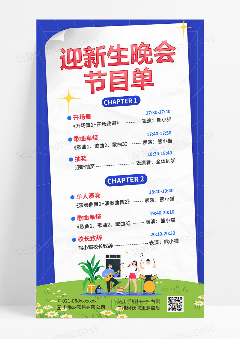 蓝色开学迎新晚会节目单全屏海报