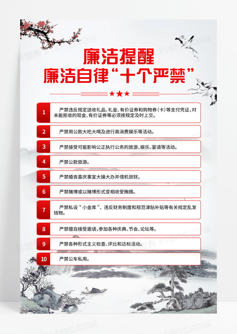 水墨风十个严禁廉政纪律党风廉政建设党建廉政海报