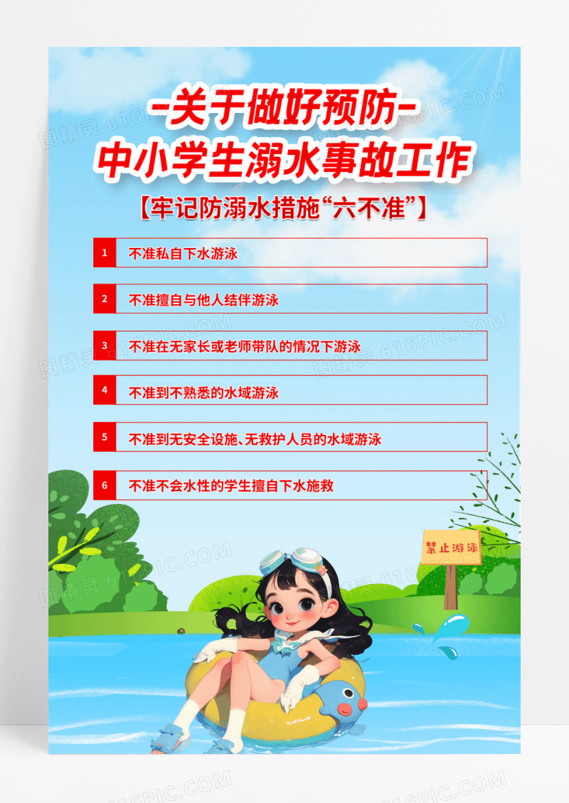 中小学生预防溺水事故六不准海报设计