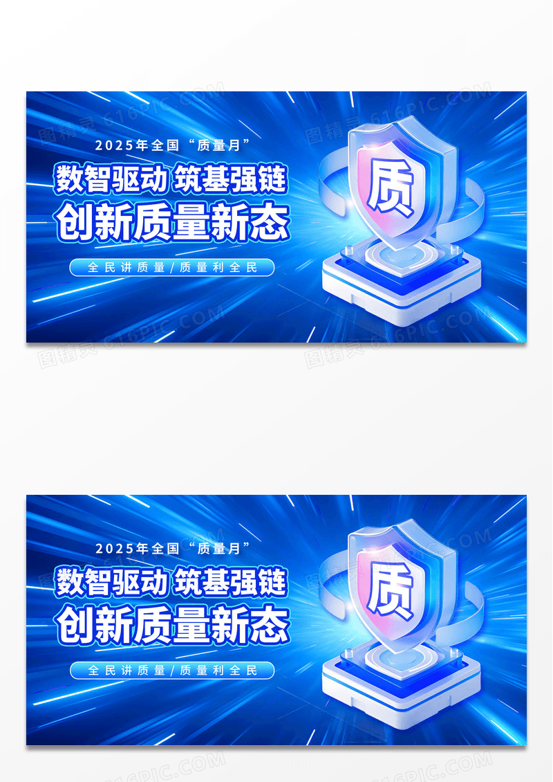 3D立体蓝色科技风大气2025全国质量月数智驱动筑基强链展板