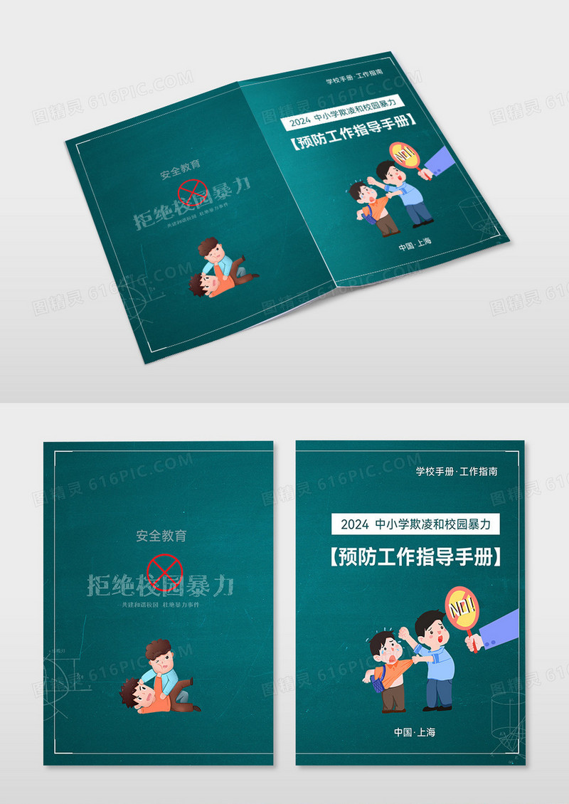 拒绝校园暴力反对校园暴力封面