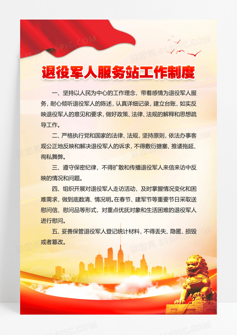 红色党建退役军人服务站工作制度海报