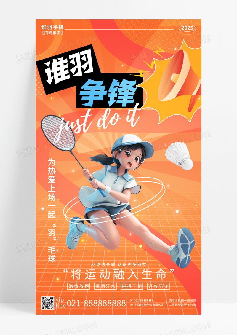 橙色简约打羽毛球谁羽争锋羽毛球比赛手机宣传海报