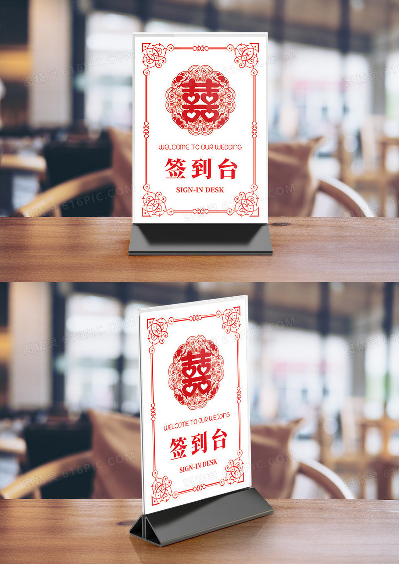 剪纸风婚礼活动签到台签到板桌牌竖桌签模板
