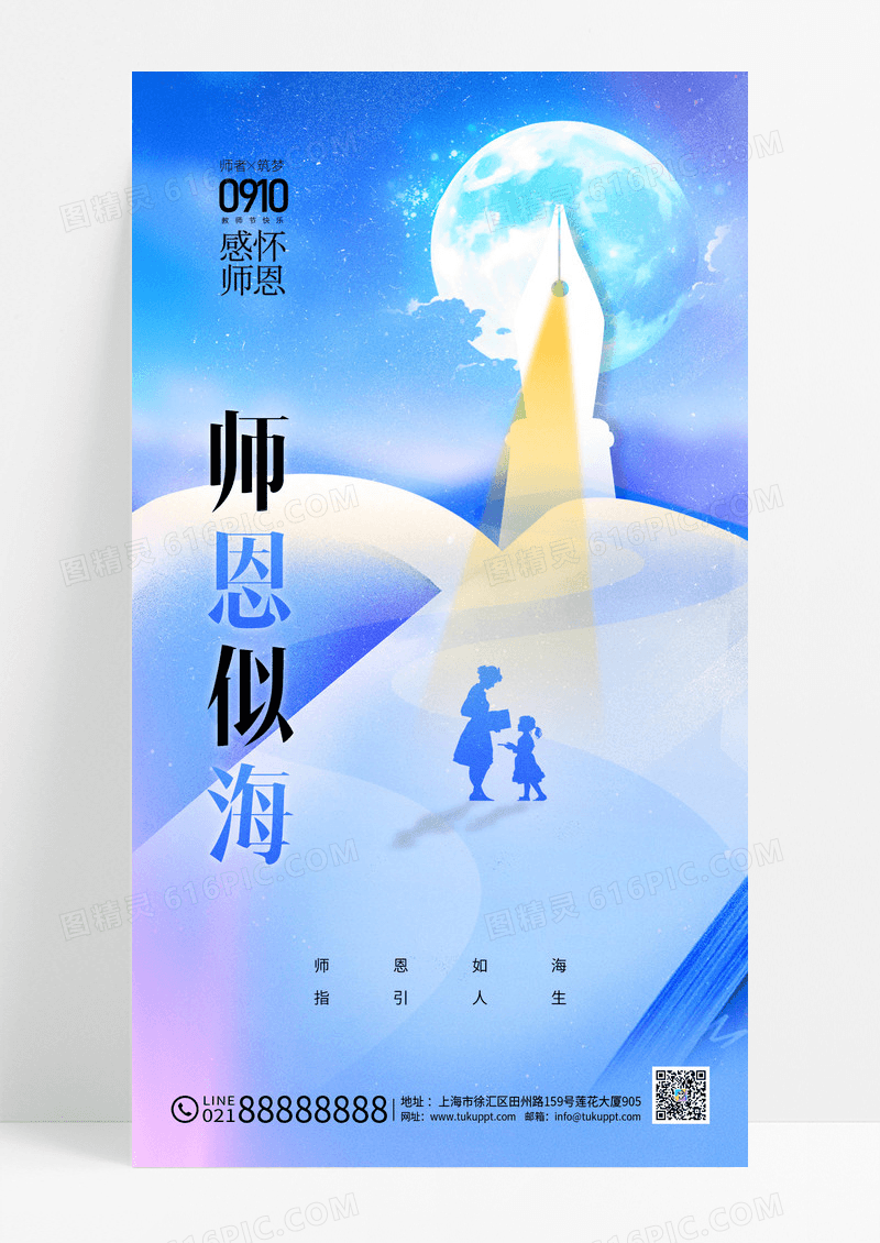 蓝色教师节简约师恩如海海报