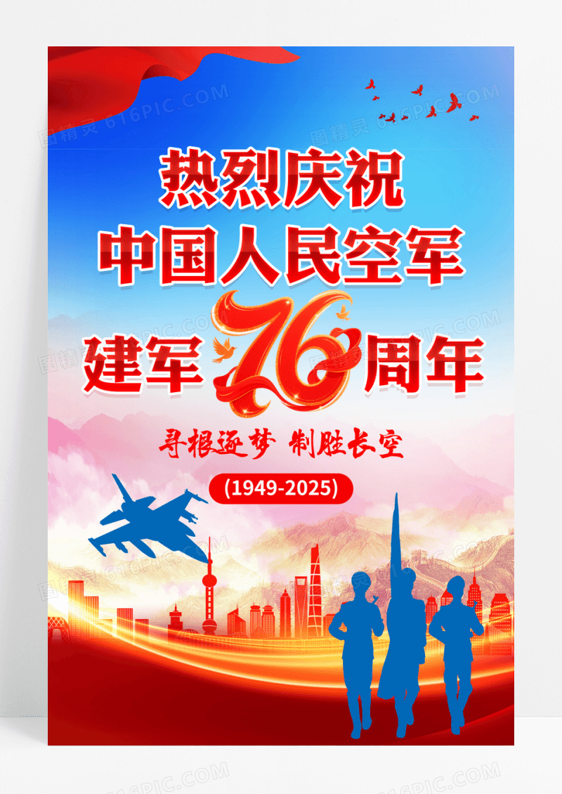 庆祝人民空军建军76周年海报设计
