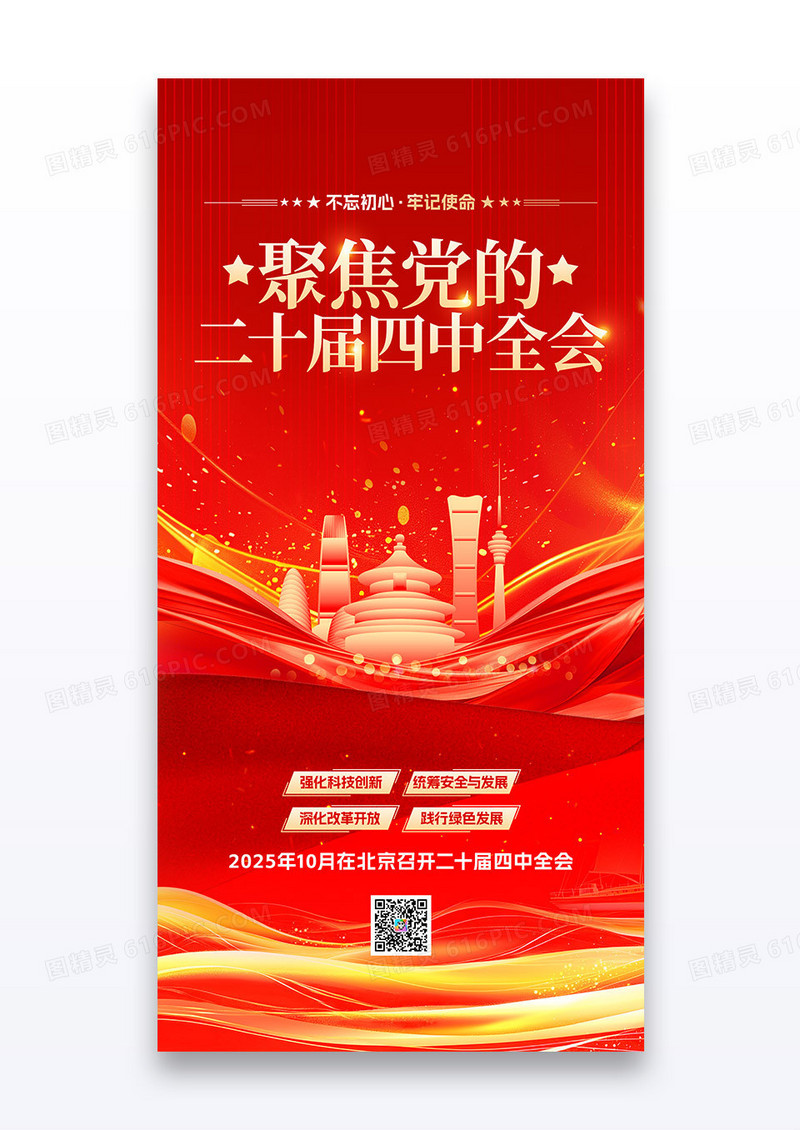 红金聚焦党的二十届四中全会党政党建海报