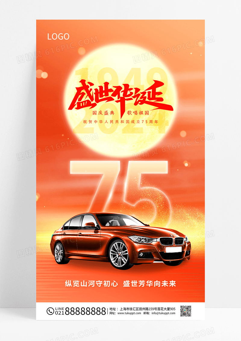 红色简洁盛世华诞中秋国庆汽车借势手机宣传海报